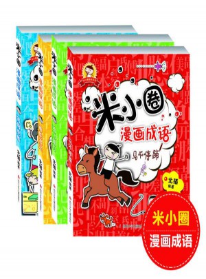 米小圈趣学系列·米小圈漫画成语（共4册）