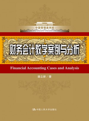 财务会计教学案例与分析（中国管理案例库）