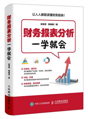 财务报表分析一学就会图书