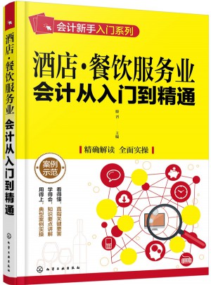 酒店·餐饮服务业会计从入门到精通
