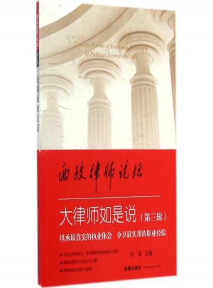 大律师如是说:西政律师论坛第3辑