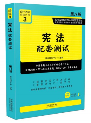 宪法配套测试:高校法学专业核心课程配套测试（第八版）