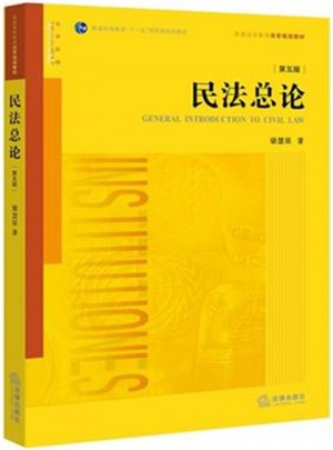 民法总论-第五版