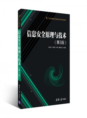 信息安全原理与技术（第3版）