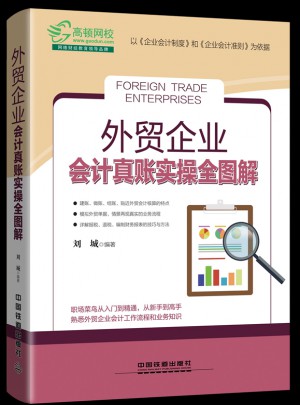 外贸企业会计真账实操全图解