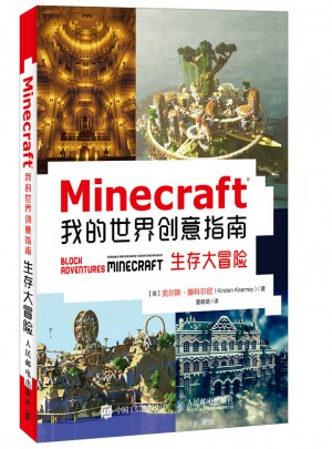 Minecraft我的世界创意指南：生存大冒险 游戏攻略