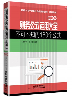 财务公式运用大全：不可不知的180个公式（ 图解版）