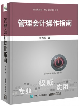 管理会计操作指南
