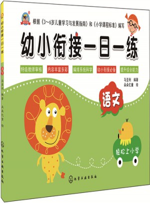幼小衔接一日一练.语文