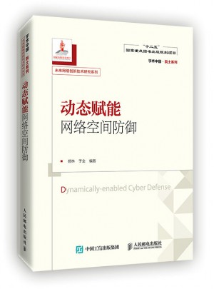 动态赋能网络空间防御