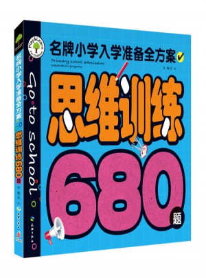 思维训练680题