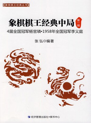 象棋棋王经典中局