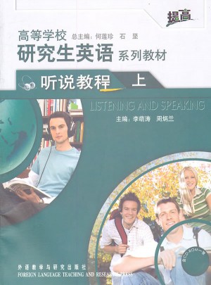 高等学校研究生英语系列教材(听说教程)(上)(提高)