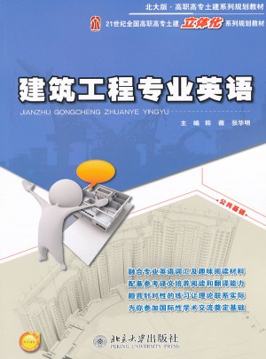 建筑工程专业英语(北大版)