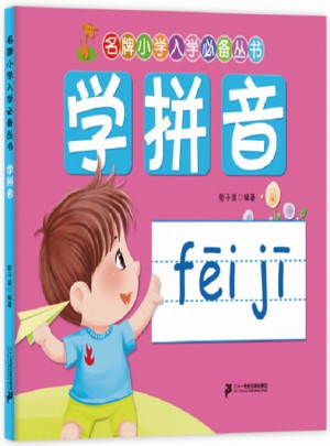 名牌小学入学必备丛书：学拼音