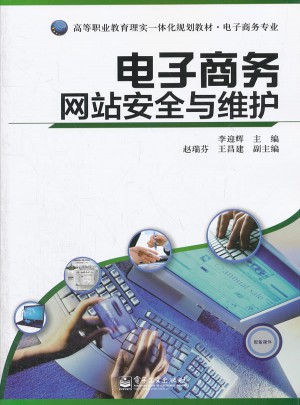 电子商务网站安全与维护图书