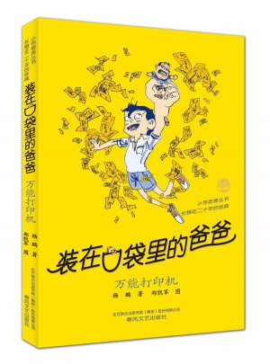 装在口袋里的爸爸 万能打印机（经典版）
