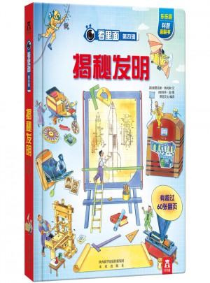看里面第四辑：揭秘发明