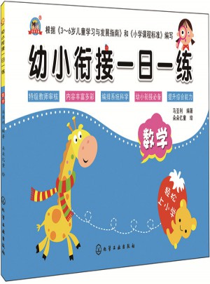 幼小衔接一日一练.数学