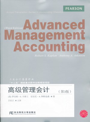 高级管理会计（第三版）图书