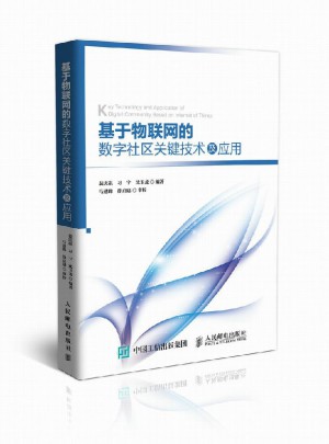 基于物联网的数字社区关键技术及应用