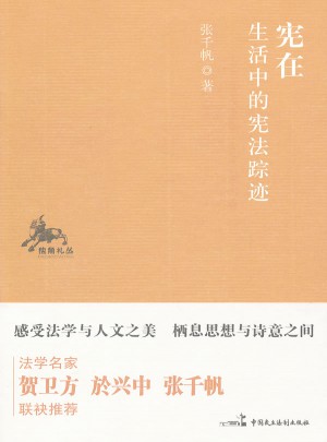 宪在：生活中的宪法踪迹