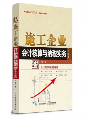 施工企业会计核算与纳税实务（升级版）