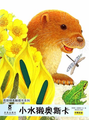 亮丽精美触摸书系列：小水獭奥斯卡