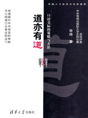 道亦有道：口语交际的策略与方法