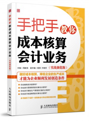 手把手教你成本核算会计业务(实战强化版)