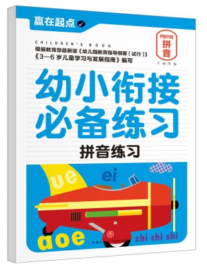 幼小衔接必备练习.拼音练习
