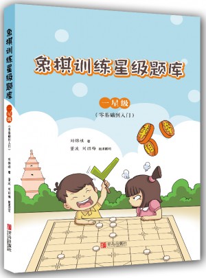象棋训练星级题库·一星级（零基础到入门）