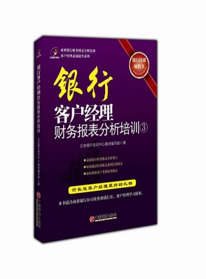 银行客户经理财务报表分析培训