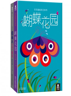 乐乐趣绘本立体书 全两册