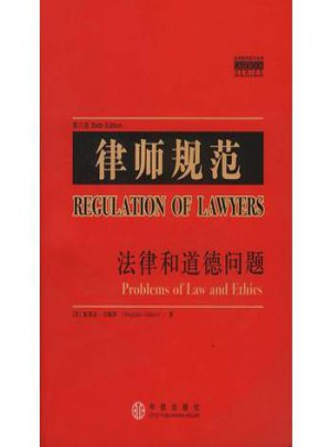 律师规范：法律和道德问题