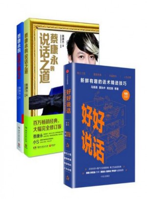 好好说话:新鲜有趣的话术精进技巧+ 蔡康永的说话之道 1+2 套装3册