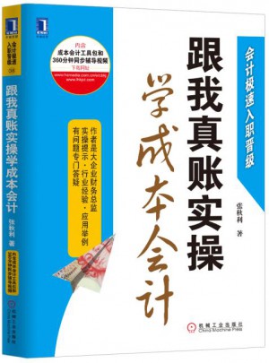 跟我真账实操学成本会计