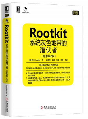 Rootkit：系统灰色地带的潜伏者（原书第2版）