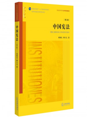 中国宪法（第三版）