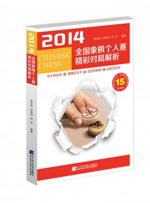 2014全国象棋个人赛精彩对局解析