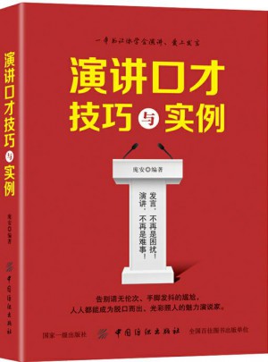 演讲口才技巧与实例