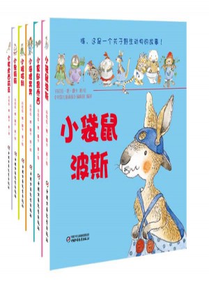 嗨，我的动物朋友们（全六册）