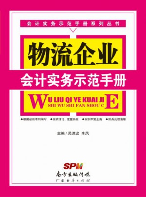 物流企业会计实务示范手册