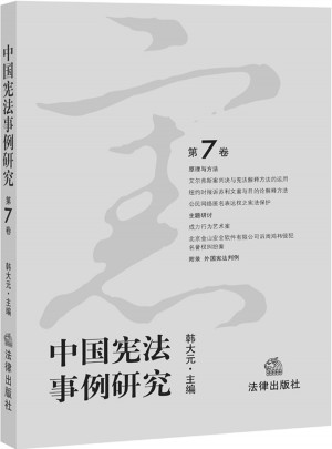 中国宪法事例研究（第7卷）图书