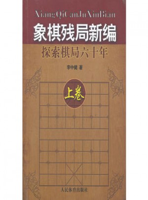 象棋残局新编：探索棋局六十年（上卷）