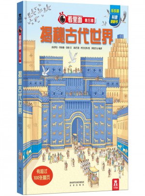 看里面第五辑：揭秘古代世界