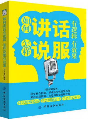 如何讲话有逻辑，怎样说服有效果