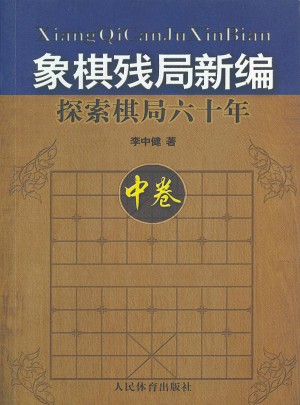 象棋残局新编：探索棋局六十年（中卷）图书