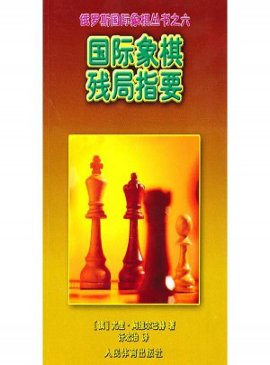 国际象棋残局指要.俄罗斯国际象棋丛书之六图书