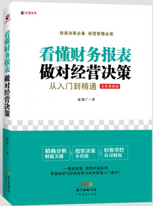 看懂财务报表，做对经营决策：从入门到精通图书